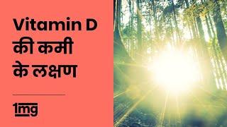 Vitamin D Deficiency Symptoms (Hindi) || विटामिन D की कमी के  लक्षण || 1mg