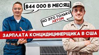 Зарплата Кондиционерщика В Америке $44 000 В Месяц | FUSE MAN