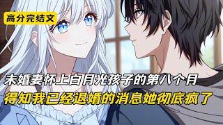 未婚妻怀上白月光孩子的第八个月，得知我已经退婚的消息她彻底疯了#完结文 #短篇小说 #二次元#爽文#柳如烟
