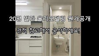 20평 옛날 빌라 올리모델링 진정한 원가공개. 집수리 예정인 집주인이나 일하실분은 참고하세요.