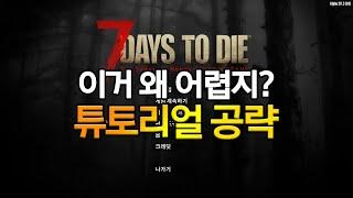 7 Days to Die (세븐 데이즈 투 다이) - 튜토리얼 공략 편