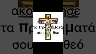 ακούμπησε τα προβλήματά σου στο θεό