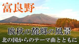 晩秋の麓郷の美しい風景～北の国からのBGMとともに【北海道 富良野 麓郷】４K