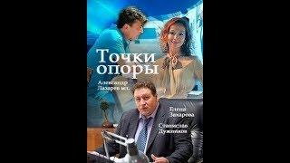 Точки опоры (сериал 2017) - трейлер