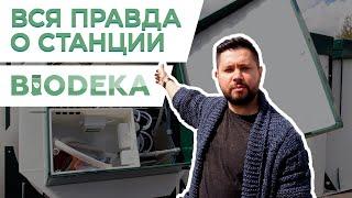 Честный обзор. Станция биологической очистки БИОДЕКА