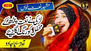 Sallay Ala Pukaro Sarkar Aa Rahe Hain | New Naat Sharif | Naat | Hafiza Sania | Nsp Islamic