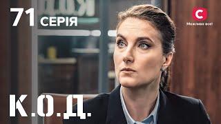 Серіал К.О.Д. 2024 серія 71: Порожня колиска | ДЕТЕКТИВ 2024 | КРИМІНАЛЬНИЙ СЕРІАЛ | ПРЕМ'ЄРА