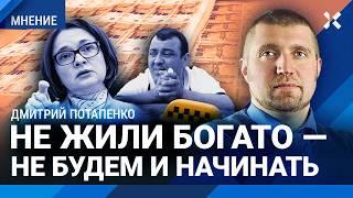 ПОТАПЕНКО: России уже не хватает мигрантов. Рынок такси задушен. Рекордные траты на войну