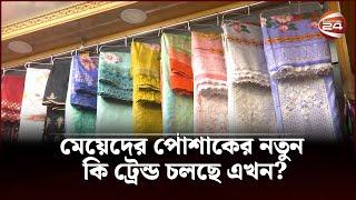 মেয়েদের পোশাকের নতুন কি ট্রেন্ড চলছে এখন? | Girls clothing | Channel 24