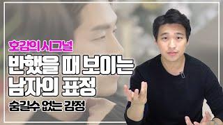 반했을 때 나타나는 남자의 호감 시그널