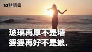 【十點讀書】玻璃再厚不是墻,婆婆再好不是娘.婆媳之間的關鍵離不開這句話.