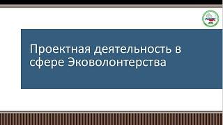 Проектная деятельность в сфере Эковолонтерства