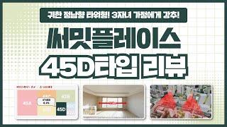 45D타입 특징, 남향, 넓은 공간, 조망권 장점 등 | 광교 써밋플레이스 타입별 리뷰