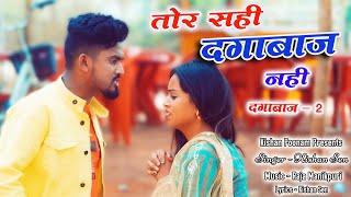 दगाबाज़ 2 - Kishan sen Poonam sahu - तोर सही दगाबाज नही  छत्तीसगढ़ी गीत - New 2022