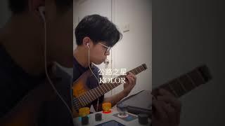 公路之星 @officialKOLORvids  Guitar cover (DM for Tab 附譜）