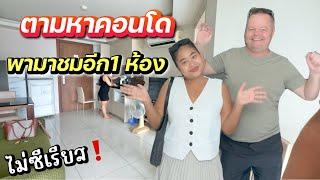 หาคอนโดอีกครั้ง | ใกล้ที่พักเลย | คิดหนักเลย | #ชีวิตเมียฝรั่ง #พัทยา