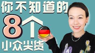 你不知道的8個歐洲小衆尖貨｜實用主義|年度最值得買合集 |    2024秋冬必買款深度開箱｜@2lezi