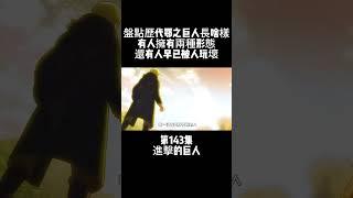 第143集 進擊的巨人 盤點歷代鄂之巨人長啥樣 有人擁有兩種形態 還有人早已被人玩壞 #動漫雜談 #動漫解說 #進擊的巨人 #動漫盤點