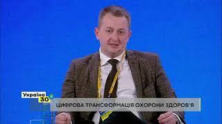 Всеукраїнський Форум "Україна 30. Цифровізація". День 2, третя сесія