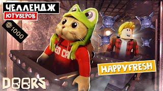 HappyFresh - ЧЕЛЛЕНДЖ ЮТУБЕРОВ в ШАХТАХ ДОРС роблокс | Doors FLOOR 2 roblox | Битва за 1000 робаксов