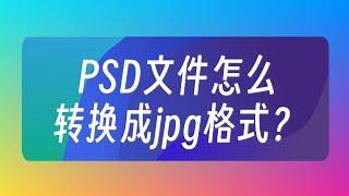 PSD文件怎麼轉換成jpg格式？