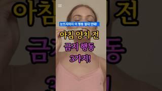 아침 양치 전 금지행동 3가지  #건강정보 #양치질 #건강한중년