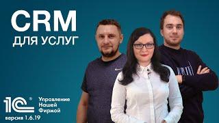 CRM для услуг. Новая версия 1С:УНФ 1.6.19