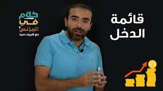 كلام في البيزنس - يعني إيه قائمة الدخل