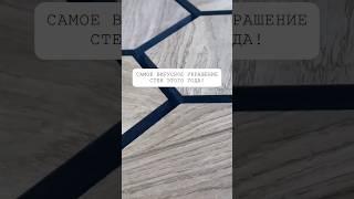 Самое вирусное украшение стен этого года!#интерьер #своимируками #дизайн #декор