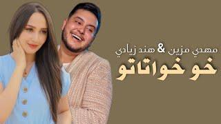 Mehdi Mozayine - Kho Khwatato (Lyrics / Paroles) | مهدي مزين - خو خواتاتو (مع الكلمات)