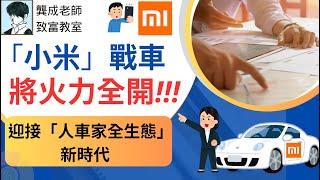【基本面 分析｜龔成教室】小米(1810)新時代，「人車家全生態」將令小米股價再創新高?!｜小米做車｜小米手機｜投資 攻略｜港股｜科技股｜龔成  #小米1810 #智能車 #手機股