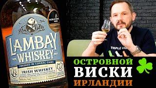 Lambay Small Batch Blend. Обзор ирландского виски.