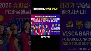 바르셀로나가 한국에 오네 ㄷㄷ