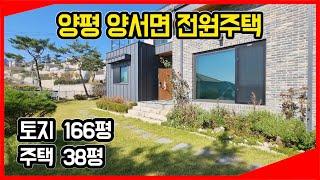 **매매완료** [양평전원주택매매] 양평군 양서면에 위치한 전원주택. 토지 166평, 주택 38평. (매물번호 - 385)