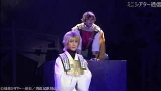 『最遊記歌劇伝－Darkness－』公開ゲネプロ