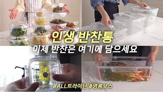 반찬데이‍ SNS 난리난 반찬통! all 트라이탄 밀폐용기 엔에프락 공동구매