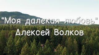 Красивые стихи.Моя далекая любовь.Алексей Волков.Читает Оксана Гаричева.