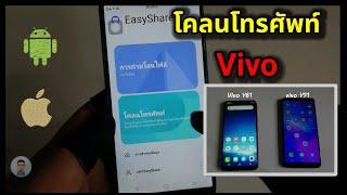 โคลนข้อมูล มือถือvivo ด้วย Easy​ share​| Feefirst