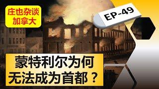 加拿大的责任制政府，竟然激起蒙特利尔人民的暴乱！【庄也杂谈加拿大49】