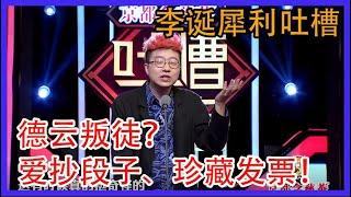 李诞犀利吐槽！曹云金德云叛徒？爱抄段子、珍藏发票  吐槽大会