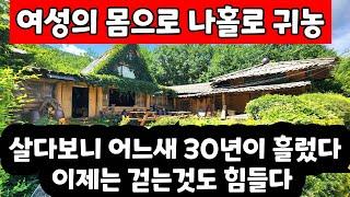 30년전에 젊은 여성홀로 귀농 홀로 집짓고 이루며 살았는데 이제는 걷는 걷도 힘들다 하시네요