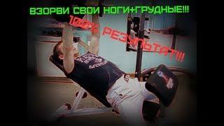 ВЗРЫВНАЯ ТРЕНИРОВКА НОГ И ГРУДНЫХ!!!