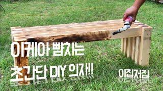 이케아보다 간단한 DIY 의자 만들기!!