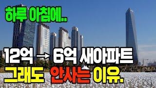 "이곳" 12억→6억 새아파트, 그래도 안사는 이유?