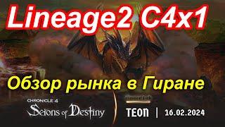 Lineage2. Elmorelab.com. Cronicle4 x1. Обзор рынка в Гиране.