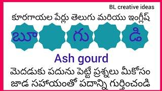 32 vegetables names (కూరకాయలు పేర్లు)part - 62 జాడ సహాయంతో పదాన్ని గుర్తించండి