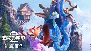 迪士尼動畫《#動物方城市2》前導預告 𝟏𝟏月𝟐𝟔日 大銀幕新市鎮現身