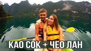 НАСТОЯЩИЙ ТАИЛАНД - ЕДЕМ В КАО СОК + ОЗЕРО ЧЕО ЛАН, ДЕНЬ 1 