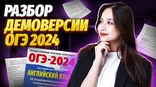 Полный разбор демоверсии 2024 | Английский ОГЭ | Умскул