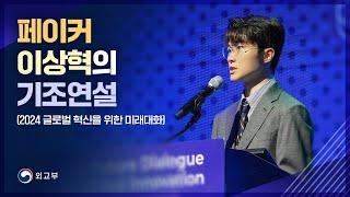 페이커 이상혁 기조연설 풀 버전(Full 4K, 2024 글로벌 혁신을 위한 미래대화)